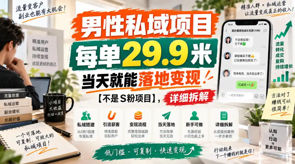 男性私域项目,每单29.9米,当天就能落地变现【不是S粉项目】,详细拆解-51云资源