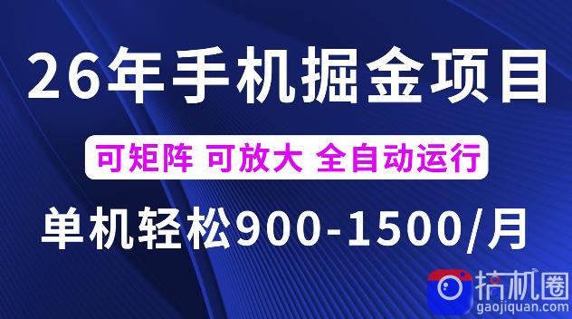 26年最新手机掘金项目,单机900-1500每月,可矩阵多账号放大收益【揭秘】