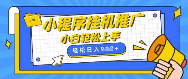 小程序挂G推广，全自动被动收益，纯手机操作，日入9张，小白宝妈轻松上手，上班兼职两不误【揭秘】-51云资源