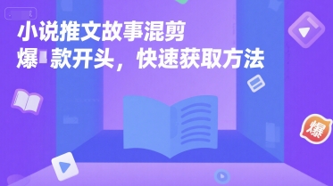 小说推文故事混剪爆款开头，快速获取方法-51云资源