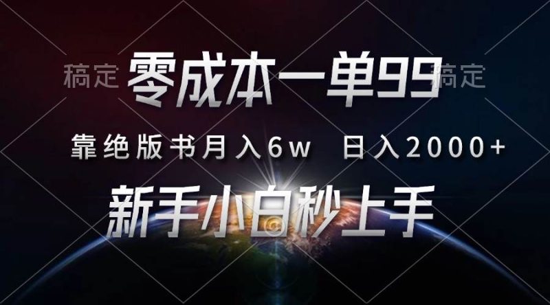 （13451期）零成本一单99，靠绝版书轻松月入6w，日入2000 ，新人小白秒上手-51云资源
