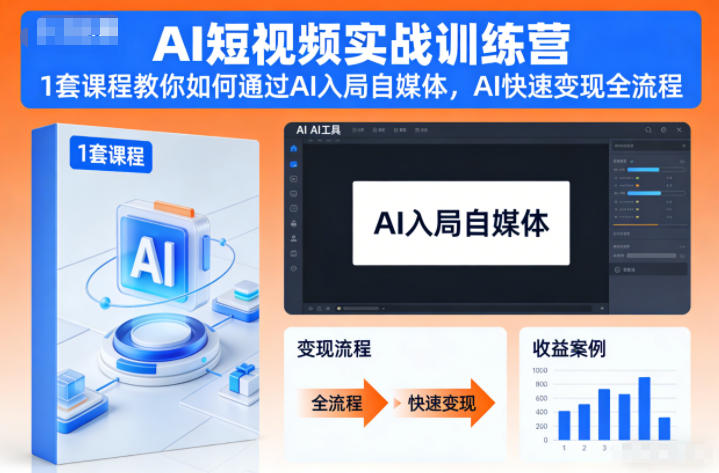 AI短视频实战训练营，1套课程教你如何通过AI入局自媒体，AI快速变现全流程-51云资源