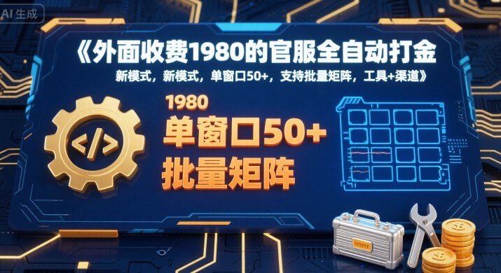 外面收费1980的官服全自动打金,新模式,单窗口50 ,支持批量矩阵,工具 渠道【揭秘】