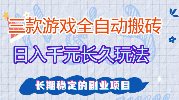 全自动老游戏搬砖，轻松日入1K ，独家技术，无需人工操作，项目长期稳定【揭秘】-51云资源