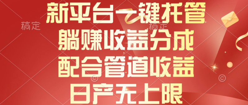 （10421期）新平台一键托管，躺赚收益分成，配合管道收益，日产无上限-51云资源