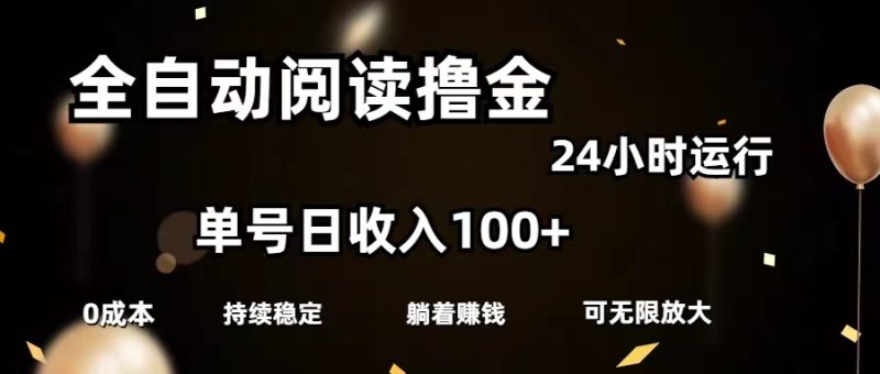 （11516期）全自动阅读撸金，单号日入100 可批量放大，0成本有手就行-51云资源