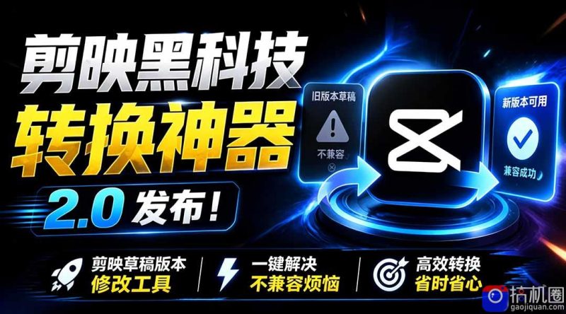 最新剪映黑科技转换神器 2.0 发布！剪映草稿版本修改工具 ，一键解决剪映草稿不兼容烦恼，完全免费-51云资源