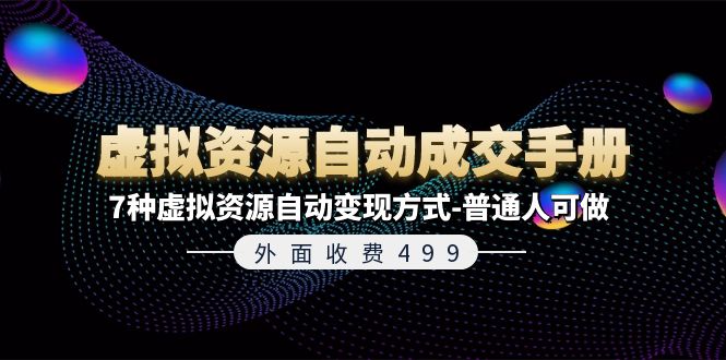 （11607期）外面收费499《虚拟资源自动成交手册》7种虚拟资源自动变现方式-普通人可做-51云资源