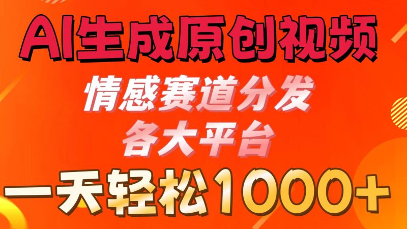 AI生成原创视频 ,情感赛道分发各大平台,一天可达1000-51云资源