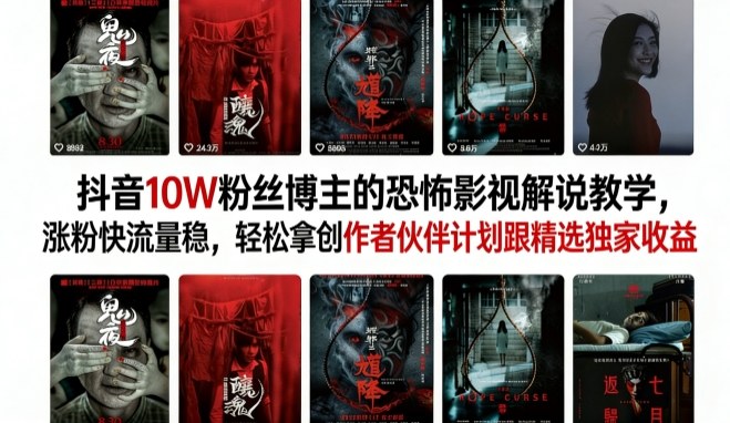 抖音10W粉丝博主的恐怖影视解说教学,涨粉快流量稳,轻松拿创作者伙伴计划跟精选独家收益-51云资源
