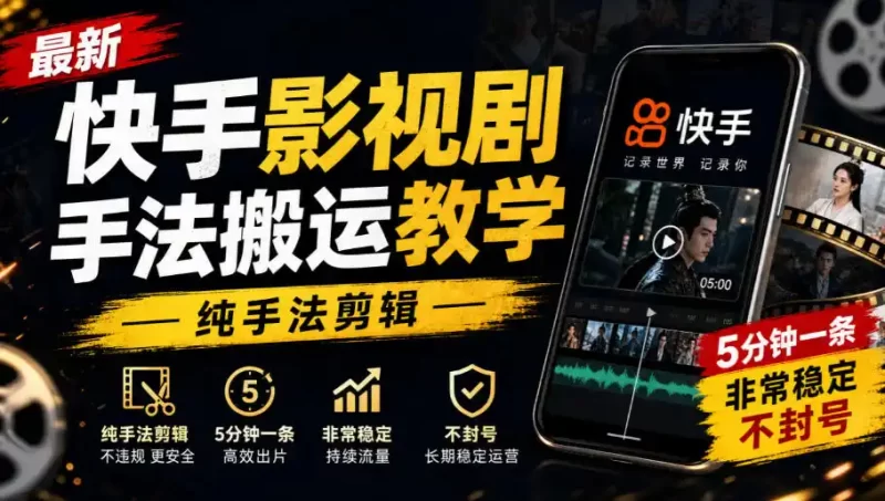 最新快手影视剧手法搬运教学，纯手法剪辑，5分钟一条，非常稳定，不封号-51云资源