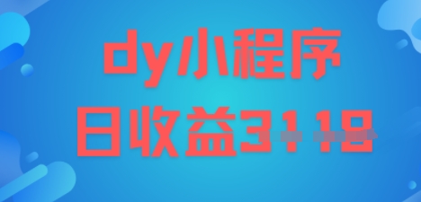 DY小程序玩法，日入多张，小白可做，操作简单-51云资源