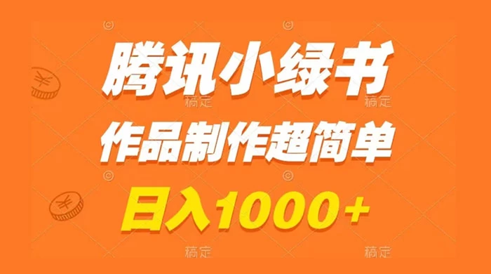 腾讯小绿书掘金，日入1000 ，作品制作超简单，小白也能学会-51云资源