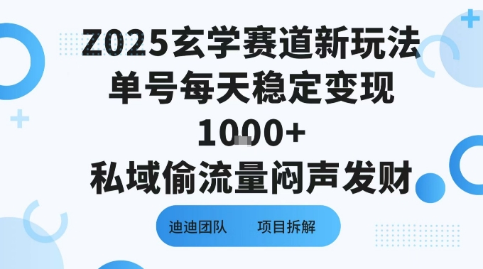Z025玄学赛道新玩法单号每天稳定变现1k 私域偷流量闷声发财-51云资源