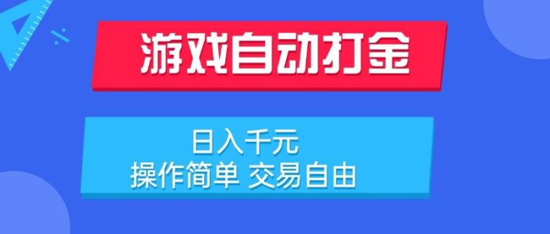 （15368期）游戏自动打金项目，日入千元，操作简单 交易自由-51云资源