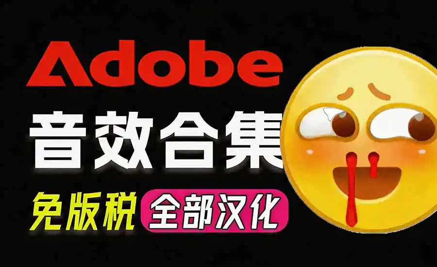请称爆硬盘！Adobe 和 达芬奇 官方提供的高品质免版税音效库， 10000  免费商用音效合集，已离线打包-51云资源
