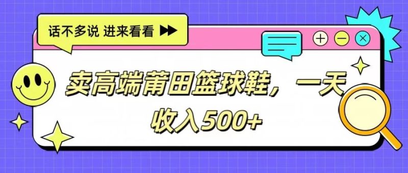 卖高端莆田篮球鞋，一天收入500 ，每天两小时，小白福利-51云资源