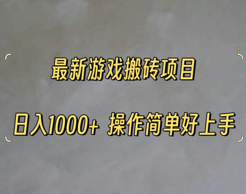 （11466期）最新游戏打金搬砖，日入一千，操作简单好上手-51云资源