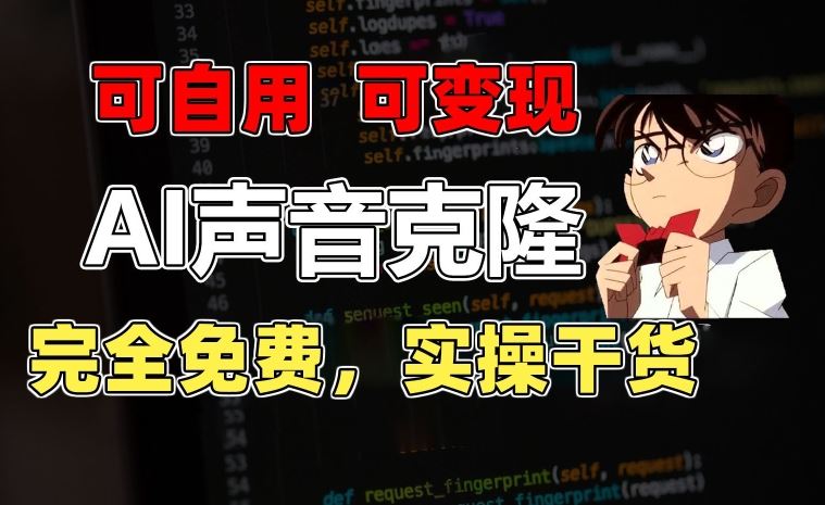 1分钟素材克隆出完美声音,秒杀市面所有配音软件,完全免费,实操干货 变现教程【揭秘】