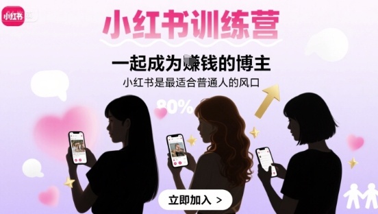 小红书训练营一起成为賺钱的博主，小红书是最适合普通人的风口-51云资源