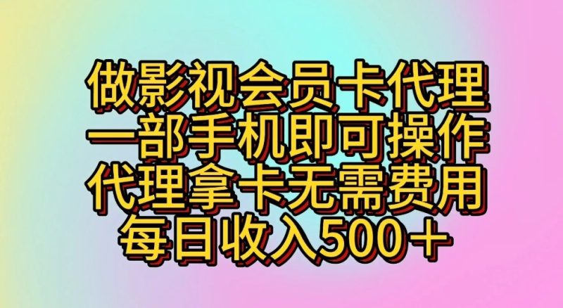 做影视会员卡代理，一部手机即可操作，代理拿卡无需费用，每日收入500＋-51云资源