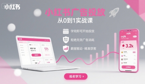 小红书广告投放从0到1的实战课,学完即可开始投放,拒绝无效广告消耗-51云资源