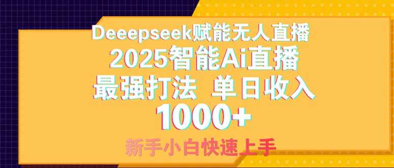 （14410期）Deepseek赋能无人直播，2025无人直播最强打法，单日收入1000 新手小白…-51云资源