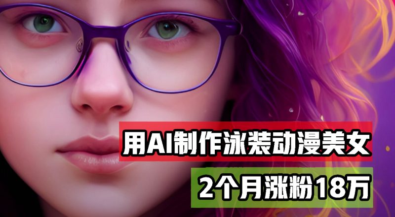 （12637期）用AI生成泳装美女跳舞短视频，2个月涨粉18万，多种变现月收益万元-51云资源