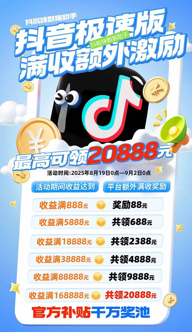 (15800期)抖音极速版拉新,平台大力扶持,每单15元,万播转化无上限,平台额外满…