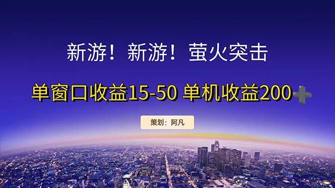 (11954期)新游开荒每天都是纯利润单窗口收益15-50单机收益200-51云资源