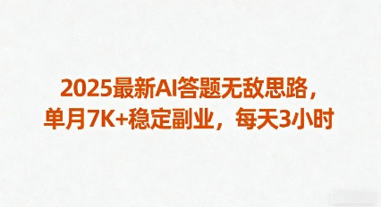 2025最新AI答题无敌思路，单月7K 稳定副业，每天3小时-51云资源