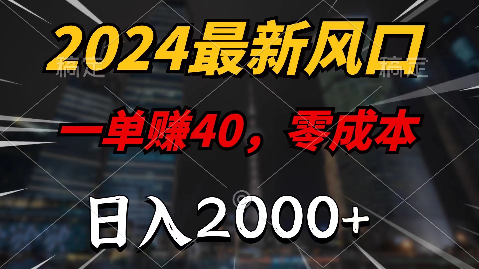 (11696期)2024最新风口项目,一单40,零成本,日入2000 ,小白也能100%必赚