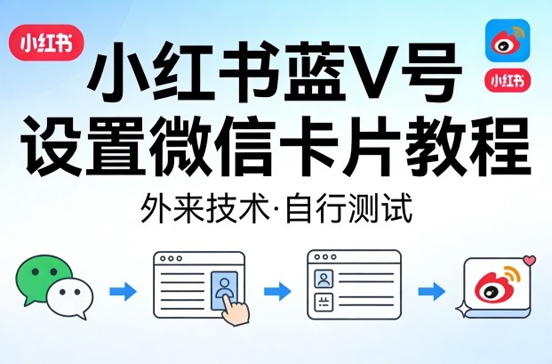 小红书蓝V号设置微信卡片教程，外来技术，自行测试-51云资源