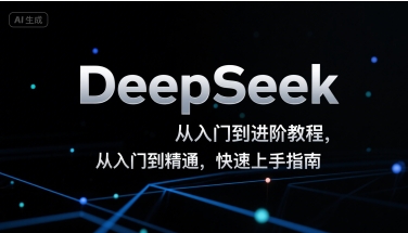 DeepSeek从入门到进阶教程，从入门到精通，快速上手指南-51云资源