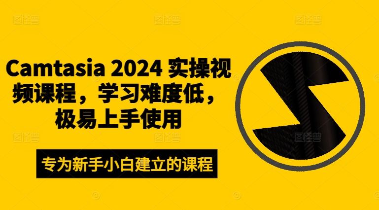 Camtasia 2024 实操视频课程，学习难度低，极易上手使用-51云资源