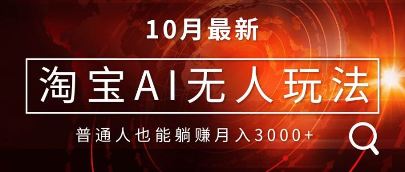 （13130期）淘宝AI无人直播玩法，不用出境制作素材，不违规不封号，月入30000-51云资源