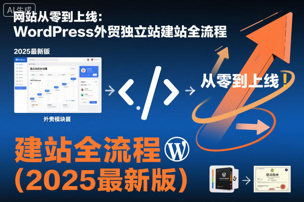 网站从零到上线：WordPress外贸独立站建站全流程(2025最新版)-51云资源