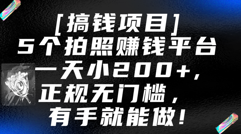 5个拍照赚钱平台，一天小200 ，正规无门槛，有手就能做【保姆级教程】-51云资源