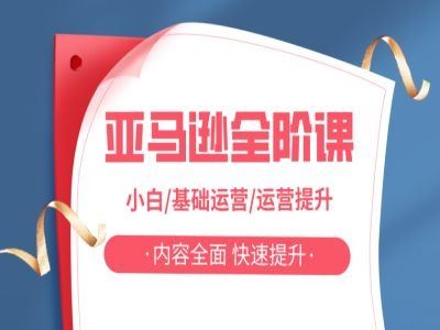 亚马越全阶课，小白/基础运营/运营提升，内容全面，快速提升-51云资源