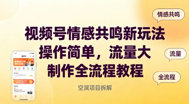 视频号情感共鸣新玩法，操作简单，流量大，制作全流程教程-51云资源