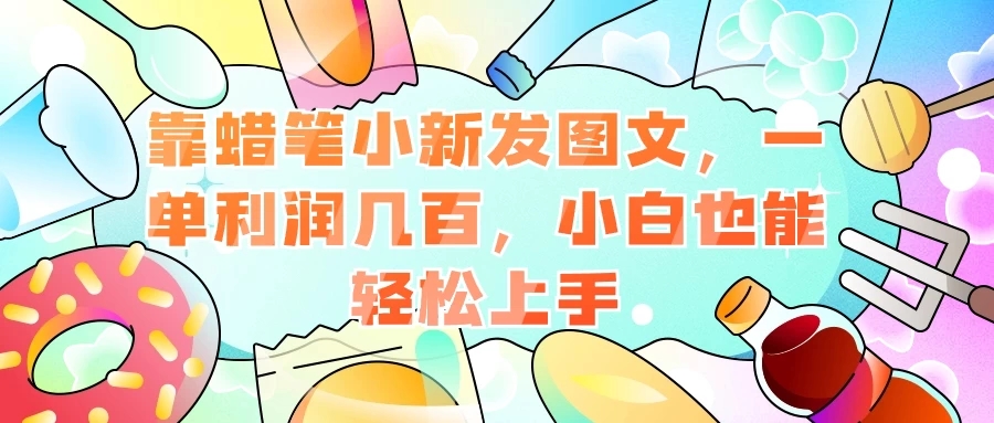 靠蜡笔小新发图文，一单利润几百，小白也能轻松上手-51云资源