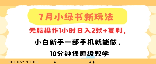 7月小绿书新玩法,无脑操作1小时日入2张 复利,小白新手一部手机就能做,10分钟保姆级教学-51云资源