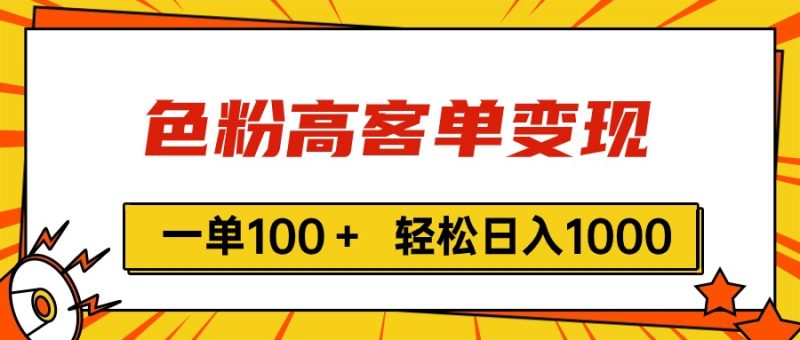 （11230期）色粉高客单变现，一单100＋ 轻松日入1000,vx加到频繁-51云资源