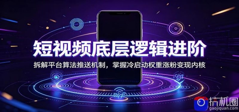短视频底层逻辑进阶:拆解平台算法推送机制,掌握冷启动权重涨粉变现内核-51云资源