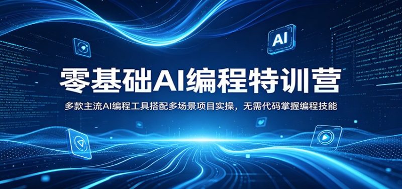 零基础AI编程特训营：多款主流AI编程工具搭配多场景项目实操，无需代码掌握编程技能-51云资源