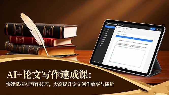 (16568期)AI 论文写作速成课:快速掌握AI写作技巧,大幅提升论文创作效率与质量