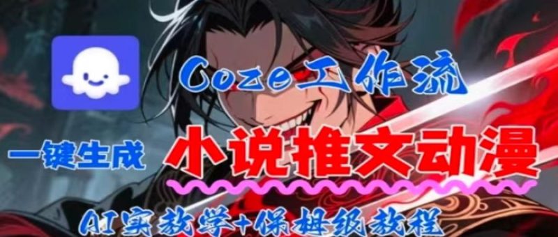 用Coze扣子工作流一键生成小说推文动漫短视频,全流程保姆级教学-51云资源