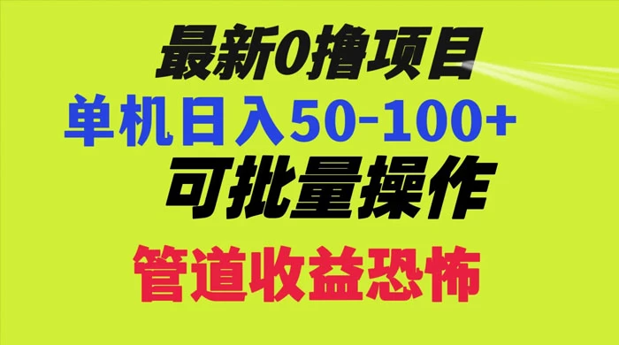 最新 0 撸项目,每天看看广告,单机 50-100 可批量操作-51云资源