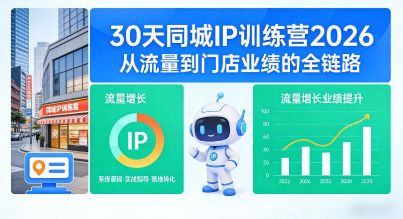 30天同城IP训练营2026年，从流量到门店业绩的全链路-51云资源