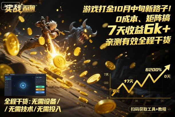 游戏打金10月中旬新路子!0成本、矩阵搞,7天收益6k ,亲测有效全程干货【揭秘】